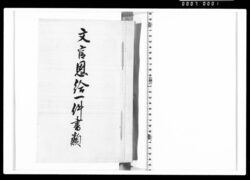 文官恩給一件書類 image