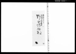 上野中堂其外修復御用相勤候ニ付申達 image