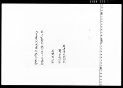 外国ミニストル屋敷取建御用入念勤候ニ付申達 image