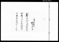 大船其外製造并軍艦操練御用入念可相勤申渡 image