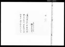 中目黒村炮薬製造所御普請立会御用入念可相勤申渡 image