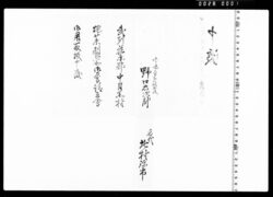 中目黒村炮薬製所御普請立会御用取扱申渡 image