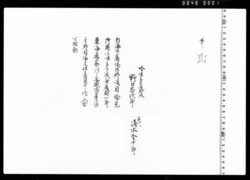 御台場御修復目論見御用其外御用入念可相勤申渡 image