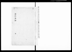 海防備論 / Hand-copied Book of Politics image