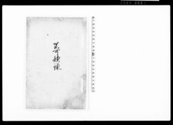 不可読録(水戸家来反忠上書 写) / Document of Samurai Class image