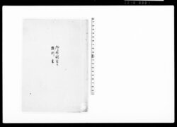 御用調書并類例書 / Document of Samurai Class image