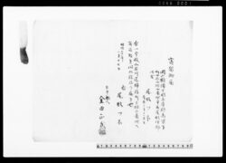御家人金田家文書　寄留御届 / Public Document image