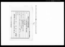 御家人金田家文書 地先下水自費修理願 / Public Document image