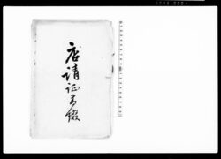御家人金田家文書　店請証綴 / Private Document image