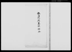 高橋是清墓誌拓本 / Rubbing of Takahashi Korekiyo’s Gravestone image