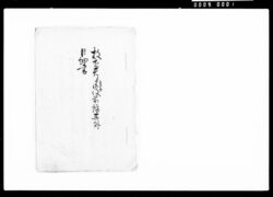 枝直君より已来御役前録其外巨細書 / Record of Government Officials Since Administrator Enao and Other Detailed Records (ArchⅣes of the Kato Clan, Assistant to the Municipal Administrator) image