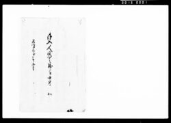 御入人同心之儀ニ付書付扣 / Copy of Note Regarding the Transferred Dōshin (Police Constable) image