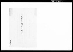 隠居家督之儀ニ付添而奉願候覚(八代門六隠居及び八代常一郎家督相続につき) / Memorandum Regarding the Request for Retirement and Succession to Family Headship (Concerning Monroku VIII's Retirement and Tsuneichirō VIII's Succession to Family Headship) image