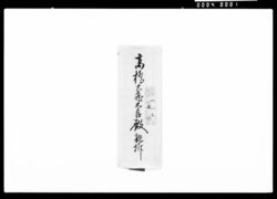 高橋是清宛書簡(御推薦辞退) / Letter to Takahashi Korekiyo (Declining Recommendation) image