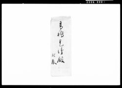 高橋是清宛書簡(大学生徒日置氏の儀につき) / Letter to Takahashi Korekiyo (Regarding the University Student Hioki) image