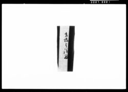高橋是清宛書簡(日本弘道会入会依頼) / Letter to Takahashi Korekiyo (Request to Join Nihon Kōdōkai) image