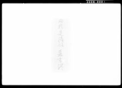 高橋是清宛書簡(職工子弟教育法につき相談) / Letter to Takahashi Korekiyo (Consultation Regarding Craftsmen Apprentice Training Methods) image