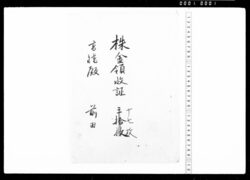 株金領収証 / Stock Receipt image