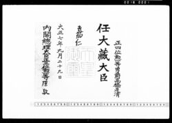 辞令(高橋是清 任大蔵大臣) / Letter of Appointment (Takahashi Korekiyo, Appointed as Minister of Finance) image