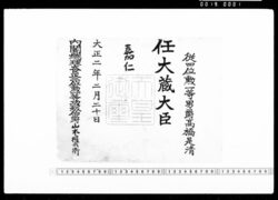 辞令(高橋是清 任大蔵大臣) image