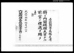 表彰状(前官ノ礼遇ヲ賜フ) image