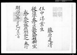 辞令(藤原是清 任中得業生 ) / Letter of Appointment to Takahashi Korekiyo image