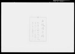 高橋是清自伝原稿 / Takahashi Korekiyo Autobiography Manuscript image