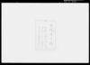 高橋是清自伝原稿「戦時外債募集ト“シフ"氏」/Takahashi Korekiyo Autobiography Manuscript: “Wartime Foreign Bond Offering and Mr. Schiff” image