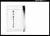 高橋是清自伝原稿「特許局設立の事情」/Takahashi Korekiyo Autobiography Manuscript: “Circumstances Surrounding the Establishment of the Patent Office” image