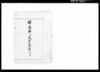 高橋是清自伝原稿「駅逓寮より大学予備門まで」/Takahashi Korekiyo Autobiography Manuscript: “From the Postal Service Bureau to the University Preparatory School” image