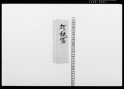 折紙写（三所物代金） / Document of Samurai Class image