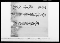 [宣旨](土方勝政出雲守任命) / Document of Samurai Class image