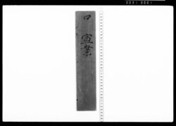 口宣案(土方勝政出雲守任命) / Document of Samurai Class image