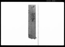 口宣案(土方勝政従五位下叙任) / Document of Samurai Class image