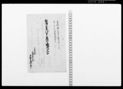 西丸御普請ニ付上納金証文写(幕臣土方家文書) / Document of Samurai Class image