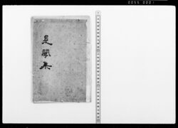 見聞集 / Document of Samurai Class image