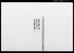 [書付断簡] / Document of Samurai Class image