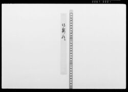 文書断簡 / Document of Samurai Class image