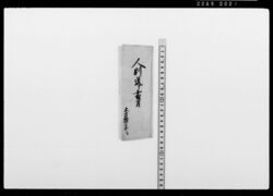 人別送り之事(土方猪三郎宛) / Document of Samurai Class image