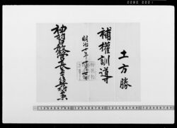 辞令(土方勝 補権訓導) / Document of Samurai Class image