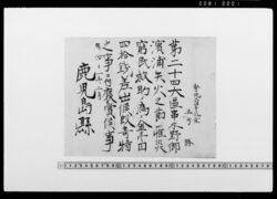 賞状(土方勝 串木野失火罹災救助金差出につき) / Document of Samurai Class image