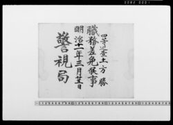 [職務差免書] / Document of Samurai Class image