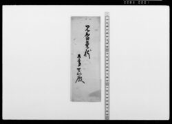 見習免状(土方せい宛 解除神伝見習免許) / Document of Samurai Class image