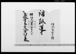 [任命書] / Document of Samurai Class image