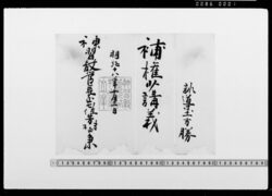 [任命書] / Document of Samurai Class image