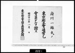 会員証(府川一雄 東京彫工会通常乙会員) / Membership Certificate (Fukawa Kazuo, Ordinary Member B of the Tokyo Carvers' Association) image