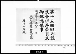 依嘱状(府川一雄 第15回彫刻競技会出品委員) / Letter of Appointment (Fukawa Kazuo, Member of the 15th Carvers' Competition Submission Committee) image