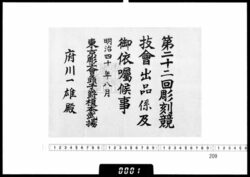 依嘱状(府川一雄 第22回彫刻競技会出品係) / Letter of Appointment (Fukawa Kazuo, 22nd Carvers' Competition Submission Officer) image