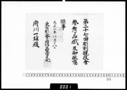 依嘱状(府川一雄 第27回彫刻競技会参考品掛) / Letter of Appointment (Fukawa Kazuo, 27th Carvers' Competition Reference Materials Officer) image