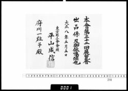 依嘱状(府川一雄子 第32回展覧会出品係) / Letter of Appointment (Fukawa Kazuoshi, 32nd Exhibition Submission Officer) image